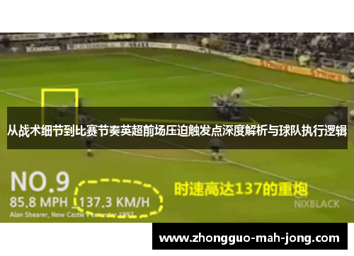 从战术细节到比赛节奏英超前场压迫触发点深度解析与球队执行逻辑