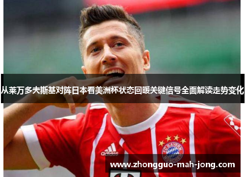 从莱万多夫斯基对阵日本看美洲杯状态回暖关键信号全面解读走势变化