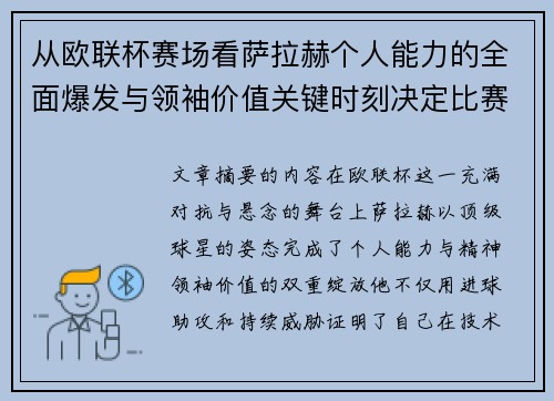 从欧联杯赛场看萨拉赫个人能力的全面爆发与领袖价值关键时刻决定比赛走向 从欧联杯赛场看萨拉赫个人能力的全面爆发与领袖价值关键时刻决定比赛走向