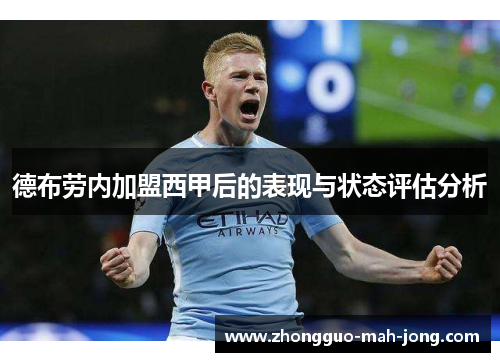德布劳内加盟西甲后的表现与状态评估分析