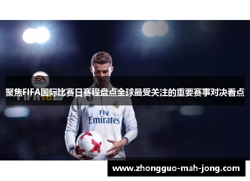 聚焦FIFA国际比赛日赛程盘点全球最受关注的重要赛事对决看点