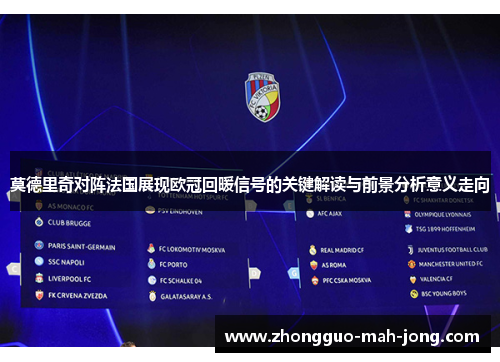 莫德里奇对阵法国展现欧冠回暖信号的关键解读与前景分析意义走向 莫德里奇对阵法国展现欧冠回暖信号的关键解读与前景分析意义走向