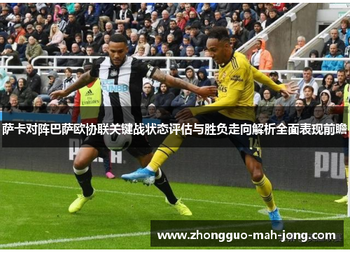 萨卡对阵巴萨欧协联关键战状态评估与胜负走向解析全面表现前瞻