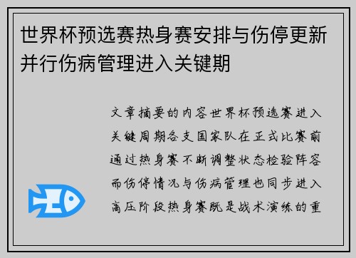 世界杯预选赛热身赛安排与伤停更新并行伤病管理进入关键期