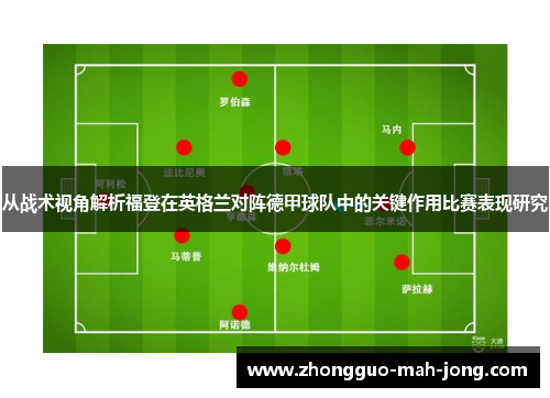 从战术视角解析福登在英格兰对阵德甲球队中的关键作用比赛表现研究 从战术视角解析福登在英格兰对阵德甲球队中的关键作用比赛表现研究