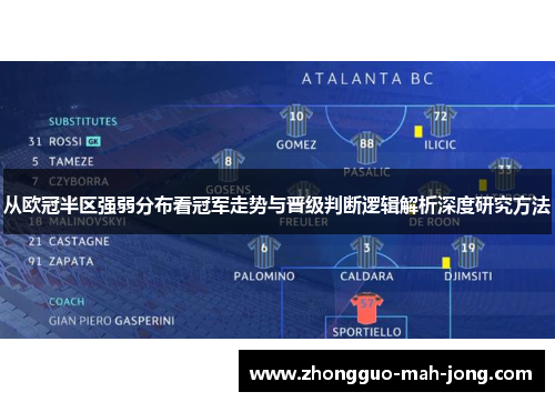 从欧冠半区强弱分布看冠军走势与晋级判断逻辑解析深度研究方法 从欧冠半区强弱分布看冠军走势与晋级判断逻辑解析深度研究方法
