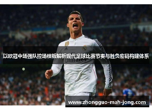 以欧冠中场强队控场模板解析现代足球比赛节奏与胜负密码构建体系