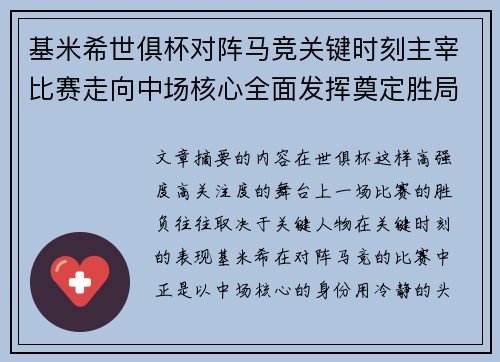 基米希世俱杯对阵马竞关键时刻主宰比赛走向中场核心全面发挥奠定胜局 基米希世俱杯对阵马竞关键时刻主宰比赛走向中场核心全面发挥奠定胜局