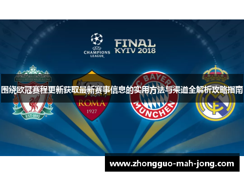 围绕欧冠赛程更新获取最新赛事信息的实用方法与渠道全解析攻略指南 围绕欧冠赛程更新获取最新赛事信息的实用方法与渠道全解析攻略指南