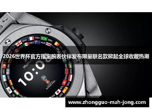 2026世界杯官方指定腕表伙伴发布限量联名款掀起全球收藏热潮