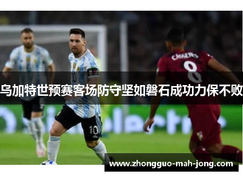 乌加特世预赛客场防守坚如磐石成功力保不败