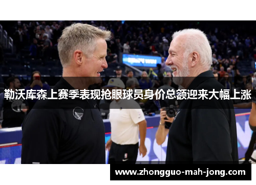 勒沃库森上赛季表现抢眼球员身价总额迎来大幅上涨 勒沃库森上赛季表现抢眼球员身价总额迎来大幅上涨