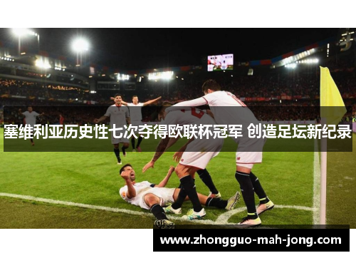 塞维利亚历史性七次夺得欧联杯冠军 创造足坛新纪录