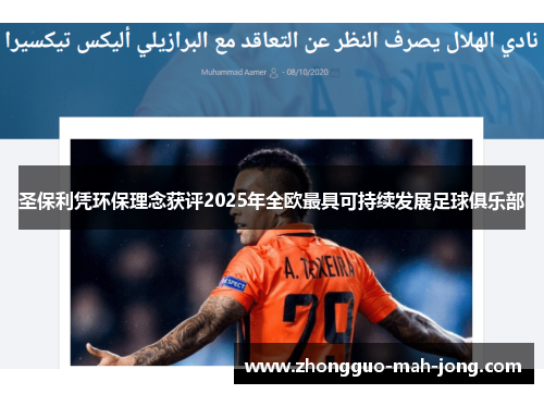 圣保利凭环保理念获评2025年全欧最具可持续发展足球俱乐部 圣保利凭环保理念获评2025年全欧最具可持续发展足球俱乐部