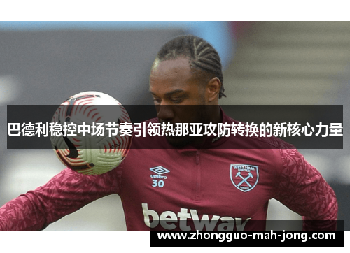 巴德利稳控中场节奏引领热那亚攻防转换的新核心力量