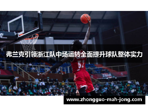 弗兰克引领浙江队中场运转全面提升球队整体实力