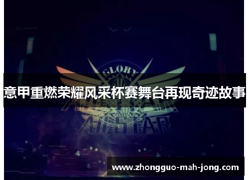 意甲重燃荣耀风采杯赛舞台再现奇迹故事