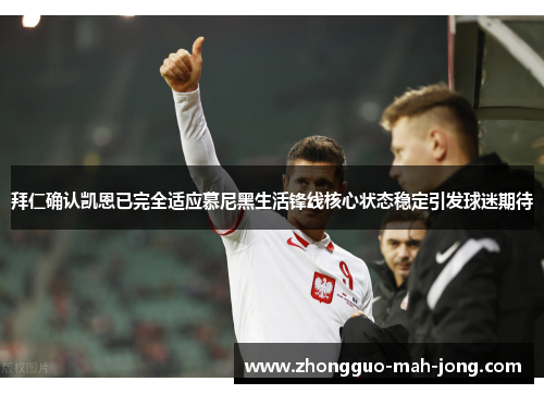 拜仁确认凯恩已完全适应慕尼黑生活锋线核心状态稳定引发球迷期待