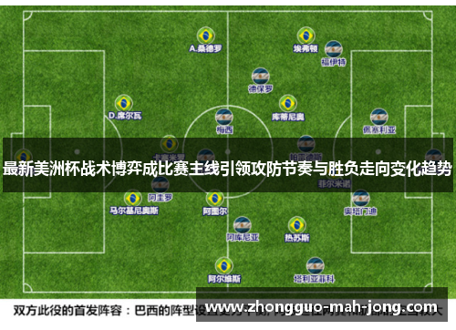最新美洲杯战术博弈成比赛主线引领攻防节奏与胜负走向变化趋势