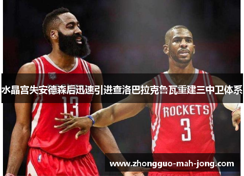 水晶宫失安德森后迅速引进查洛巴拉克鲁瓦重建三中卫体系