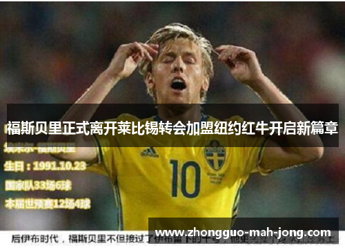 福斯贝里正式离开莱比锡转会加盟纽约红牛开启新篇章