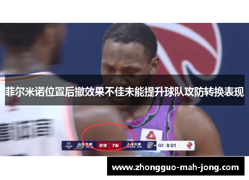 菲尔米诺位置后撤效果不佳未能提升球队攻防转换表现 菲尔米诺位置后撤效果不佳未能提升球队攻防转换表现