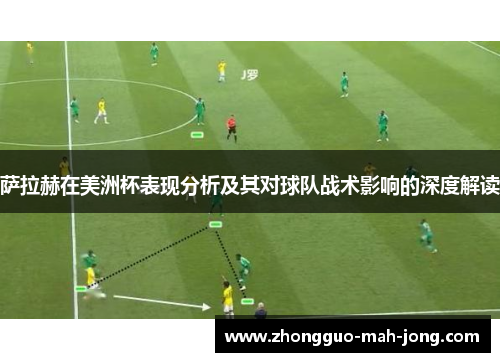 萨拉赫在美洲杯表现分析及其对球队战术影响的深度解读 萨拉赫在美洲杯表现分析及其对球队战术影响的深度解读