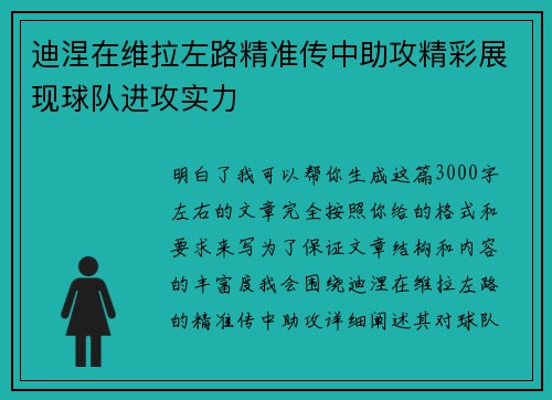 迪涅在维拉左路精准传中助攻精彩展现球队进攻实力 迪涅在维拉左路精准传中助攻精彩展现球队进攻实力