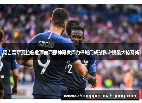 阿吉雷萨瓦拉临危顶替西蒙神勇发挥力保城门成球队逆境最大惊喜新 阿吉雷萨瓦拉临危顶替西蒙神勇发挥力保城门成球队逆境最大惊喜新