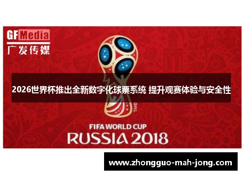 2026世界杯推出全新数字化球票系统 提升观赛体验与安全性 2026世界杯推出全新数字化球票系统 提升观赛体验与安全性