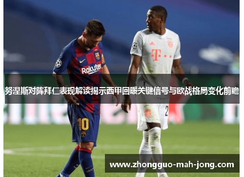 努涅斯对阵拜仁表现解读揭示西甲回暖关键信号与欧战格局变化前瞻 努涅斯对阵拜仁表现解读揭示西甲回暖关键信号与欧战格局变化前瞻