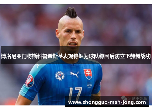 博洛尼亚门将斯科鲁普斯基表现稳健为球队稳固后防立下赫赫战功 博洛尼亚门将斯科鲁普斯基表现稳健为球队稳固后防立下赫赫战功