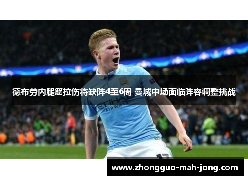 德布劳内腿筋拉伤将缺阵4至6周 曼城中场面临阵容调整挑战 德布劳内腿筋拉伤将缺阵4至6周 曼城中场面临阵容调整挑战