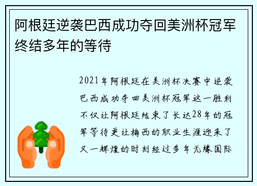阿根廷逆袭巴西成功夺回美洲杯冠军终结多年的等待 阿根廷逆袭巴西成功夺回美洲杯冠军终结多年的等待