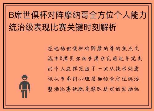 B席世俱杯对阵摩纳哥全方位个人能力统治级表现比赛关键时刻解析 B席世俱杯对阵摩纳哥全方位个人能力统治级表现比赛关键时刻解析