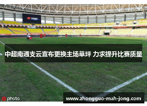 中超南通支云宣布更换主场草坪 力求提升比赛质量 中超南通支云宣布更换主场草坪 力求提升比赛质量