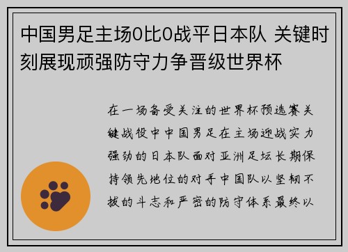 中国男足主场0比0战平日本队 关键时刻展现顽强防守力争晋级世界杯 中国男足主场0比0战平日本队 关键时刻展现顽强防守力争晋级世界杯