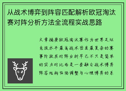 从战术博弈到阵容匹配解析欧冠淘汰赛对阵分析方法全流程实战思路