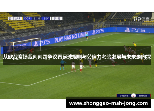 从欧战赛场裁判判罚争议看足球规则与公信力考验发展与未来走向探