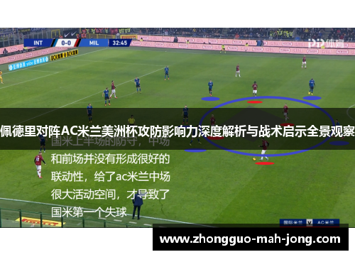 佩德里对阵AC米兰美洲杯攻防影响力深度解析与战术启示全景观察