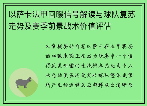 以萨卡法甲回暖信号解读与球队复苏走势及赛季前景战术价值评估