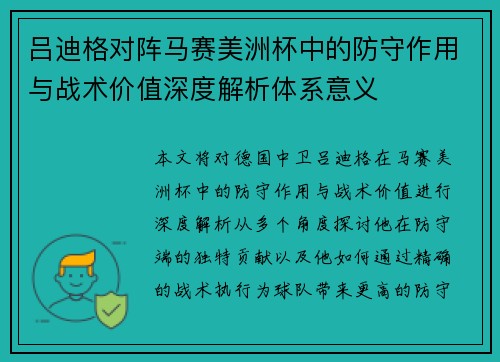 吕迪格对阵马赛美洲杯中的防守作用与战术价值深度解析体系意义 吕迪格对阵马赛美洲杯中的防守作用与战术价值深度解析体系意义