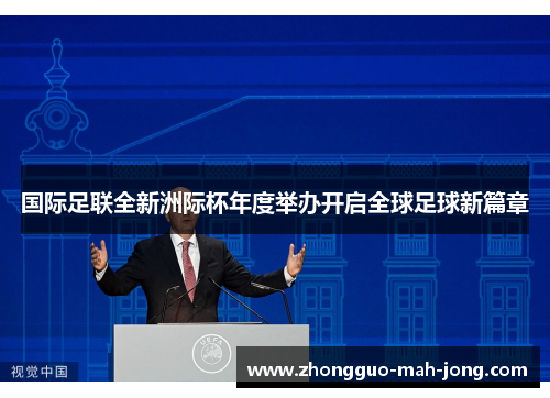 国际足联全新洲际杯年度举办开启全球足球新篇章 国际足联全新洲际杯年度举办开启全球足球新篇章