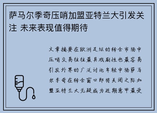 萨马尔季奇压哨加盟亚特兰大引发关注 未来表现值得期待 萨马尔季奇压哨加盟亚特兰大引发关注 未来表现值得期待