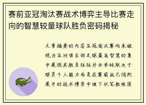 赛前亚冠淘汰赛战术博弈主导比赛走向的智慧较量球队胜负密码揭秘 赛前亚冠淘汰赛战术博弈主导比赛走向的智慧较量球队胜负密码揭秘