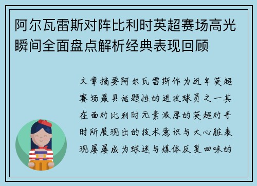 阿尔瓦雷斯对阵比利时英超赛场高光瞬间全面盘点解析经典表现回顾 阿尔瓦雷斯对阵比利时英超赛场高光瞬间全面盘点解析经典表现回顾