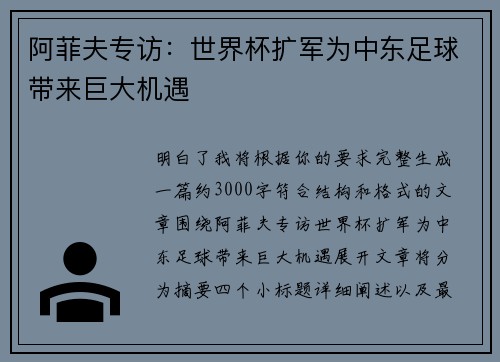 阿菲夫专访:世界杯扩军为中东足球带来巨大机遇 阿菲夫专访:世界杯扩军为中东足球带来巨大机遇