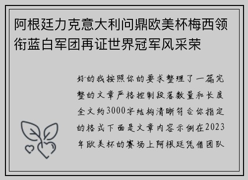 阿根廷力克意大利问鼎欧美杯梅西领衔蓝白军团再证世界冠军风采荣 阿根廷力克意大利问鼎欧美杯梅西领衔蓝白军团再证世界冠军风采荣
