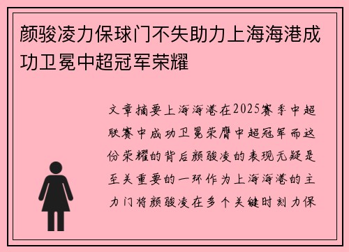 颜骏凌力保球门不失助力上海海港成功卫冕中超冠军荣耀 颜骏凌力保球门不失助力上海海港成功卫冕中超冠军荣耀