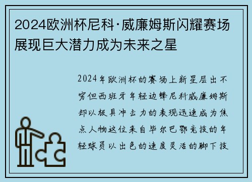 2024欧洲杯尼科·威廉姆斯闪耀赛场展现巨大潜力成为未来之星 2024欧洲杯尼科·威廉姆斯闪耀赛场展现巨大潜力成为未来之星